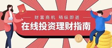 在线投资理财指南公众号首图