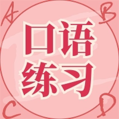 口语练习公众号次图