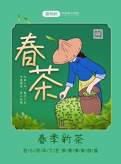春茶绿色背景茶叶印刷海报