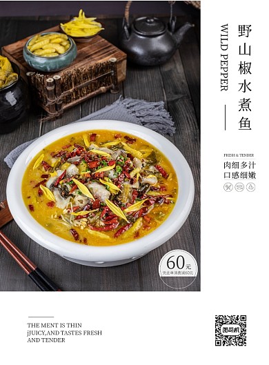 野山椒酸菜鱼餐饮饭店私房菜印刷海报