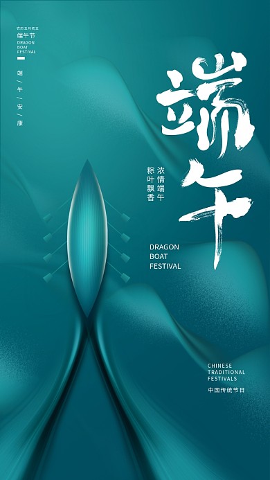 简约创意BOAT浓情端午节日海报