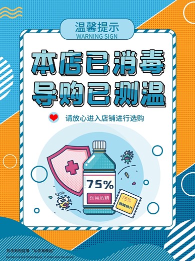 店铺已消毒导购已测温店铺温馨提示海报