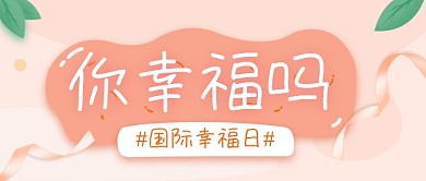 简约国际幸福日话题讨论公众号首图