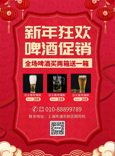 新年啤酒促销宣传广告印刷海报