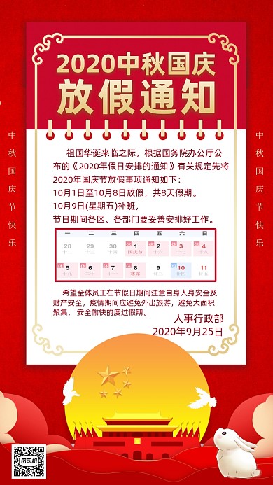 中秋国庆放假通知海报