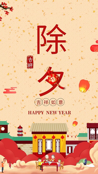 传统古风插画除夕佳节手机海报模板