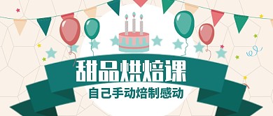 卡通浅色活泼烘培课蛋糕公众号首图