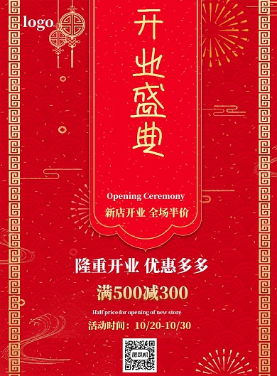 开业盛典印刷海报