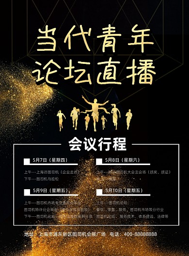 当代青年论坛直播印刷海报