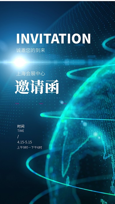 邀请函会展手机海报