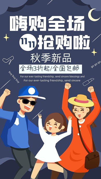 嗨购全场双十一抢购促销手机海报