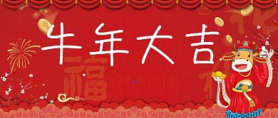 牛年大吉红色喜庆公众号封面