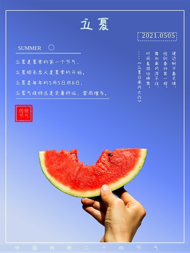 二十四节气蓝色小清新立夏西瓜海报