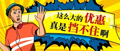 特大优惠挡不住啊手机首图