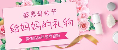 感恩母亲节给妈妈的礼物公众号首图