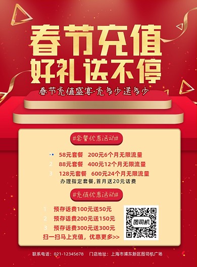 春节充值中国红喜庆活动大气促销海报