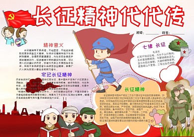 卡通长征精神代代传小报手抄报模板