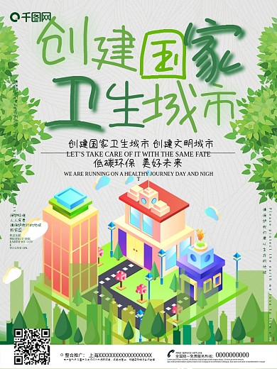 创意简约创建国家卫生城市海报