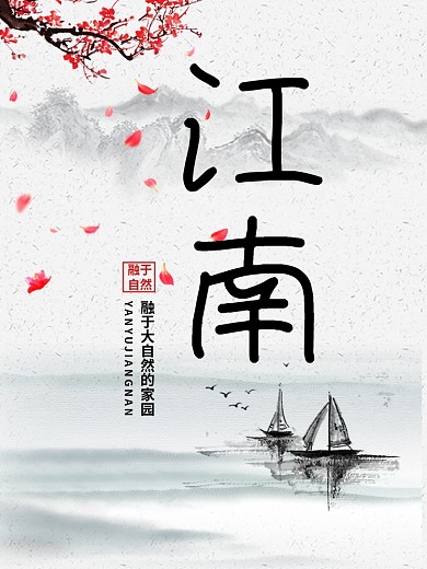 江南中国风水墨海报