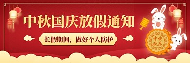 中秋国庆放假通知中国风插画热文链接