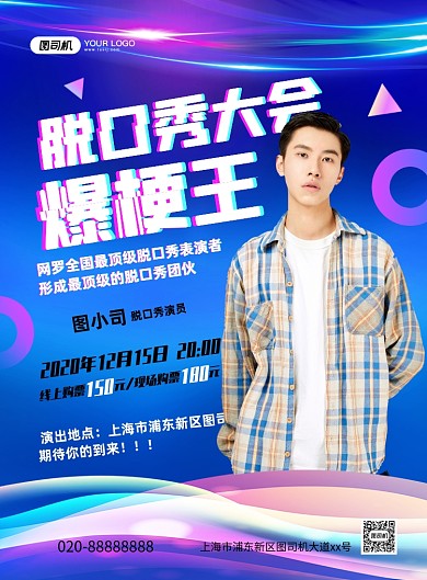 脱口秀表演炫彩渐变宣传印刷海报