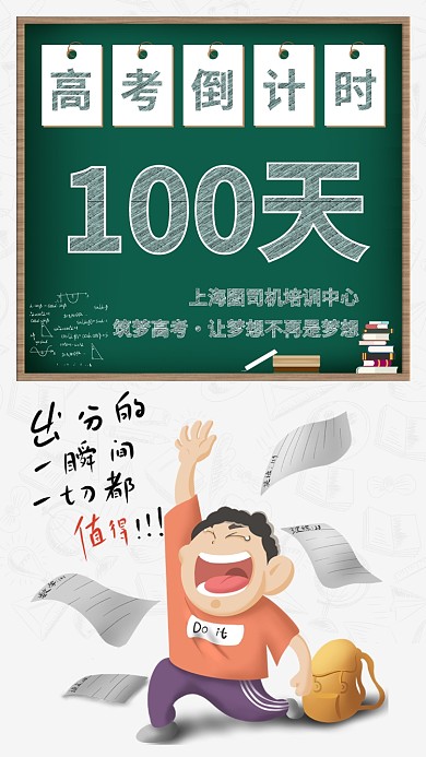 高考倒计时招生手机宣传海报