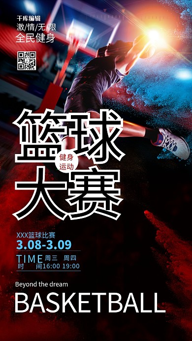 篮球赛比赛红色简约海报