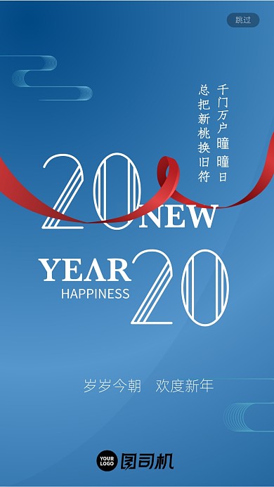 2020欢度新年启动页海报