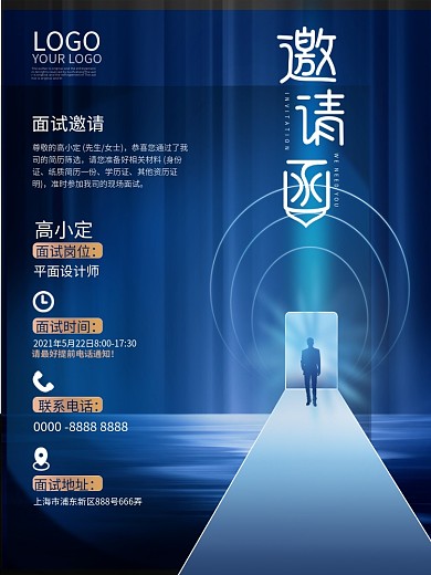 原创面试邀请海报蓝色面试邀请函模板