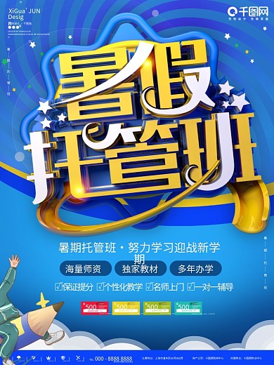 蓝色简约假期托管班宣传海报