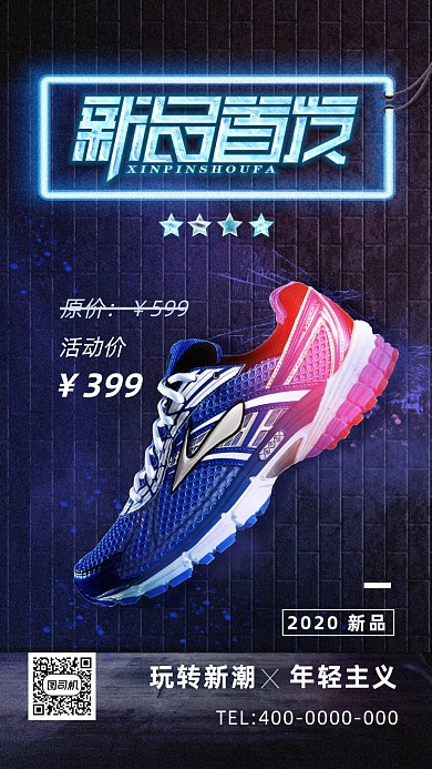 新品首发鞋子活动海报