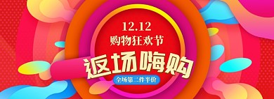炫彩双十二返场嗨购banner