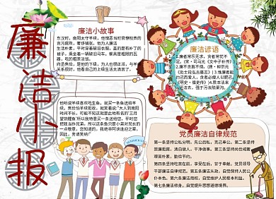 小学生廉洁自律小报手抄报