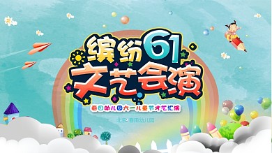 六一儿童节文艺汇演舞台背景