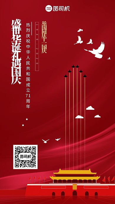 国庆节时尚插画手机海报