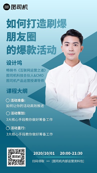 互联网运营讲师直播课程手机海报