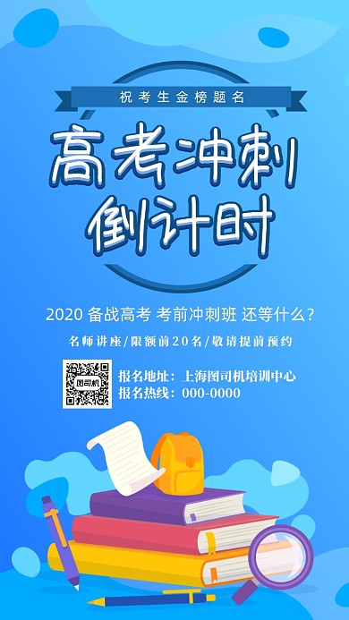 高考冲刺培训班手机海报