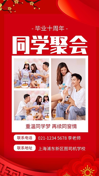 红色喜庆毕业十周年同学聚会手机海报