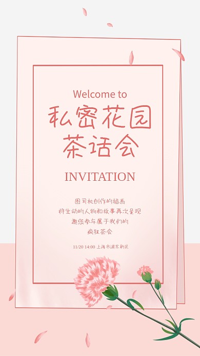 茶话会邀请函清新粉色手机海报