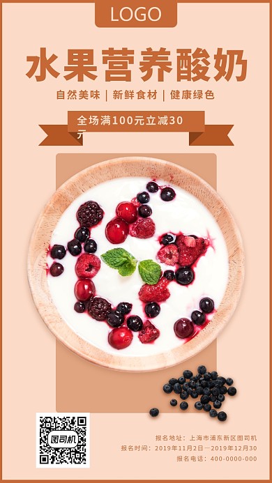 水果营养酸奶手机海报