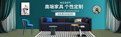 大气淘宝造物节家具定制banner