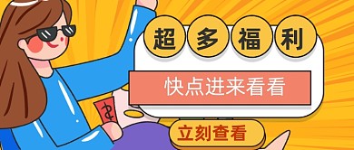 手绘卡通惊喜福利公众号首图