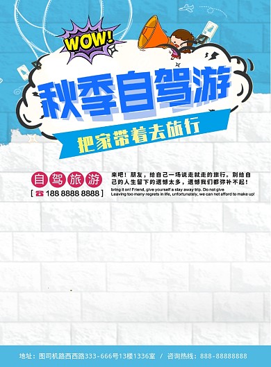 自驾游旅行旅游宣传海报