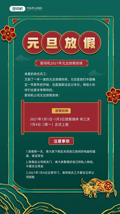 元旦放假通知国潮风宣传手机海报