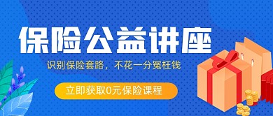 保险公益讲座蓝色公众号封面