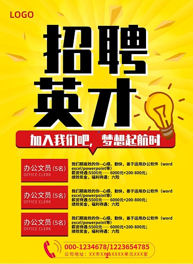 活动风格黄色底公司招聘海报模板