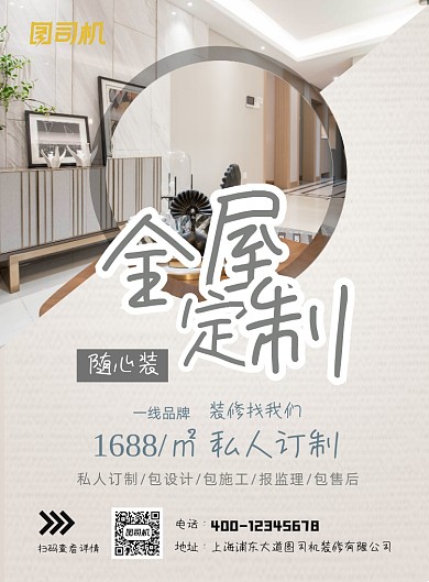 房屋设计全屋定制印刷海报