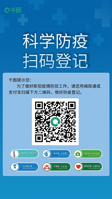 疫情期间防疫扫码粘贴标识海海报