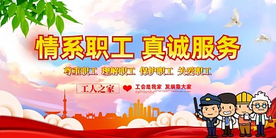 情系职工工会红色大气展板