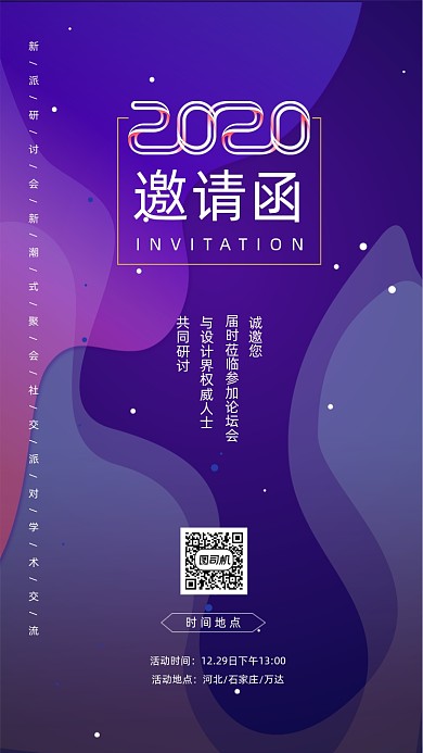 商务科技学术研讨交流会邀请函手机海报